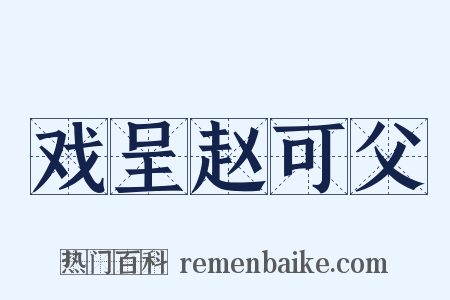 戏呈赵可父是什么意思的图片